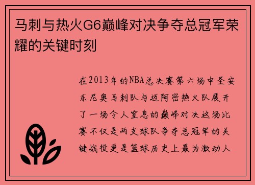 马刺与热火G6巅峰对决争夺总冠军荣耀的关键时刻