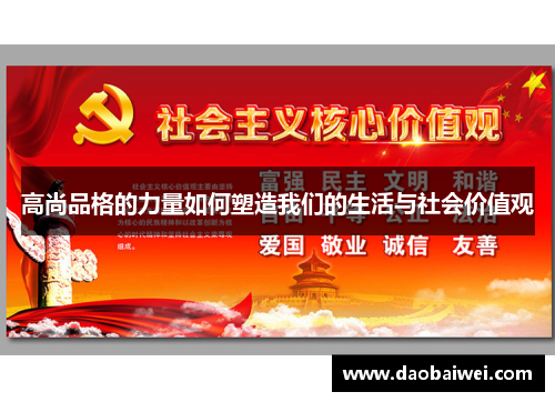 高尚品格的力量如何塑造我们的生活与社会价值观