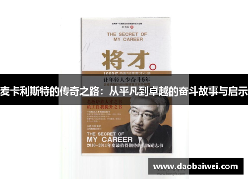 麦卡利斯特的传奇之路：从平凡到卓越的奋斗故事与启示