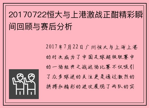 20170722恒大与上港激战正酣精彩瞬间回顾与赛后分析
