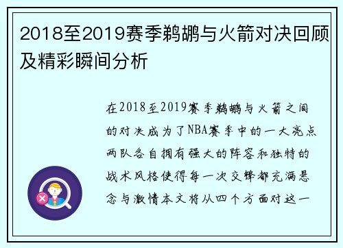 2018至2019赛季鹈鹕与火箭对决回顾及精彩瞬间分析