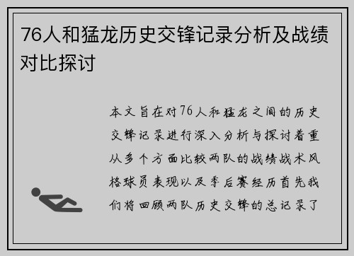 76人和猛龙历史交锋记录分析及战绩对比探讨