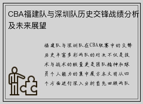 CBA福建队与深圳队历史交锋战绩分析及未来展望