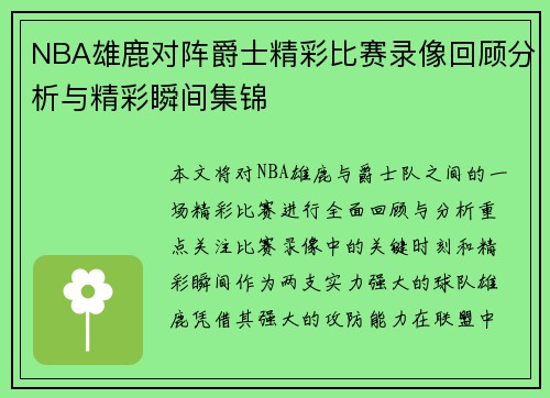 NBA雄鹿对阵爵士精彩比赛录像回顾分析与精彩瞬间集锦