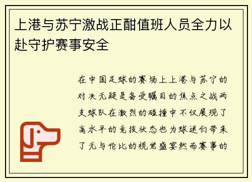 上港与苏宁激战正酣值班人员全力以赴守护赛事安全