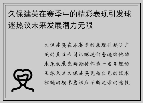 久保建英在赛季中的精彩表现引发球迷热议未来发展潜力无限