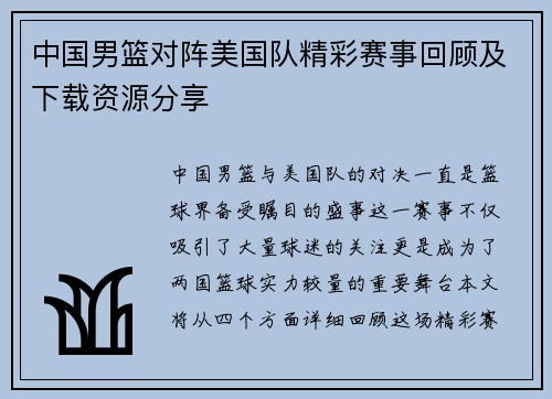 中国男篮对阵美国队精彩赛事回顾及下载资源分享