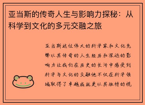 亚当斯的传奇人生与影响力探秘：从科学到文化的多元交融之旅