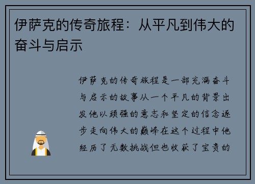伊萨克的传奇旅程：从平凡到伟大的奋斗与启示
