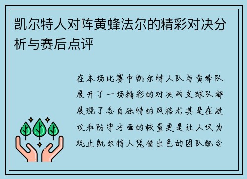凯尔特人对阵黄蜂法尔的精彩对决分析与赛后点评