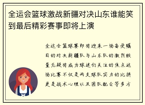全运会篮球激战新疆对决山东谁能笑到最后精彩赛事即将上演