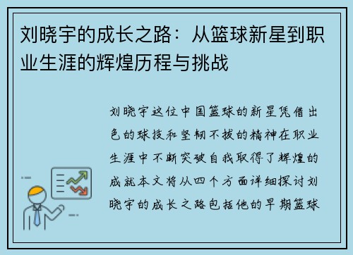 刘晓宇的成长之路：从篮球新星到职业生涯的辉煌历程与挑战