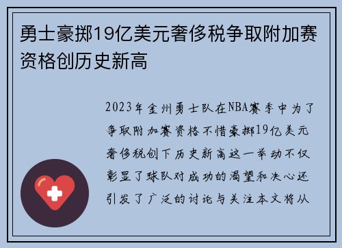 勇士豪掷19亿美元奢侈税争取附加赛资格创历史新高
