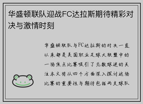 华盛顿联队迎战FC达拉斯期待精彩对决与激情时刻