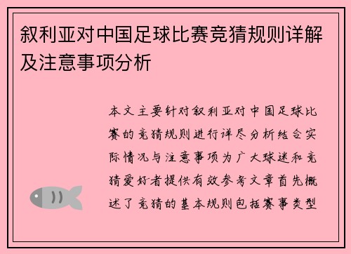 叙利亚对中国足球比赛竞猜规则详解及注意事项分析