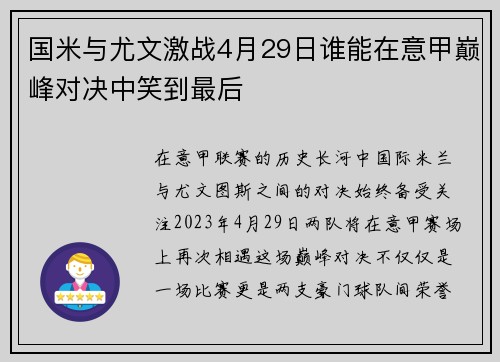 国米与尤文激战4月29日谁能在意甲巅峰对决中笑到最后