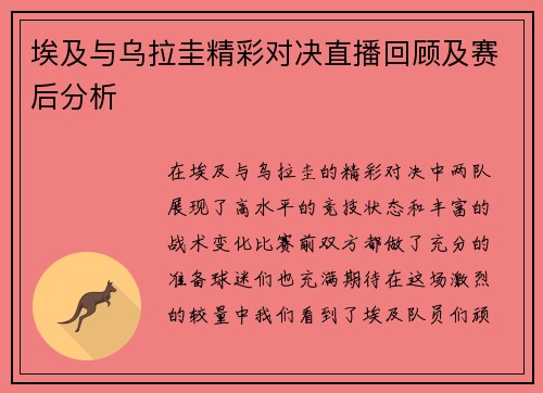 埃及与乌拉圭精彩对决直播回顾及赛后分析