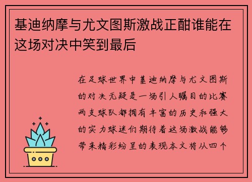 基迪纳摩与尤文图斯激战正酣谁能在这场对决中笑到最后