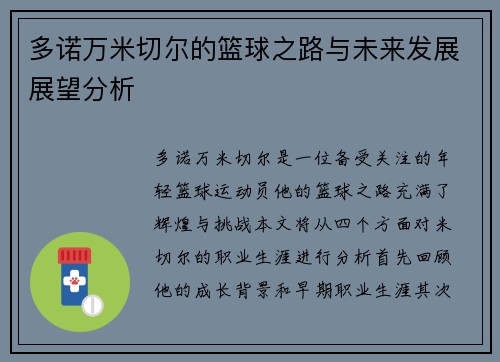 多诺万米切尔的篮球之路与未来发展展望分析