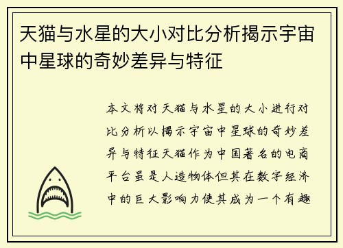 天猫与水星的大小对比分析揭示宇宙中星球的奇妙差异与特征