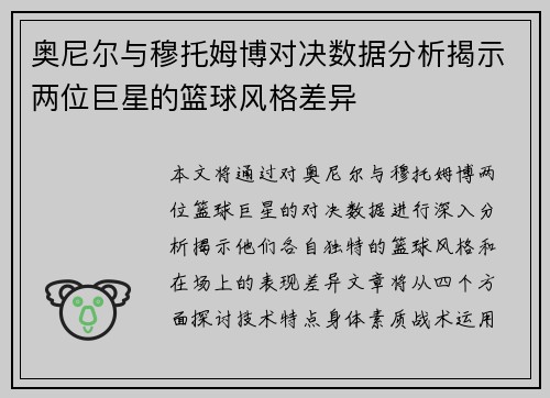奥尼尔与穆托姆博对决数据分析揭示两位巨星的篮球风格差异