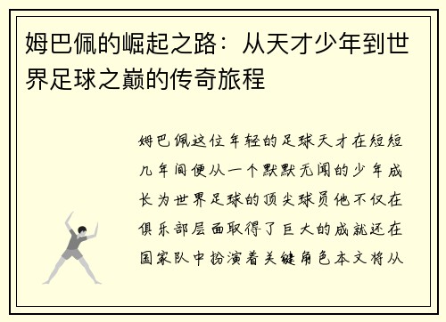 姆巴佩的崛起之路：从天才少年到世界足球之巅的传奇旅程