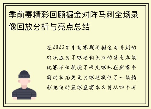 季前赛精彩回顾掘金对阵马刺全场录像回放分析与亮点总结