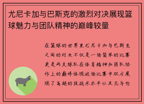 尤尼卡加与巴斯克的激烈对决展现篮球魅力与团队精神的巅峰较量