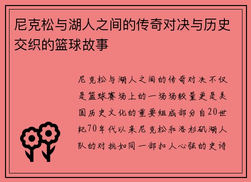 尼克松与湖人之间的传奇对决与历史交织的篮球故事