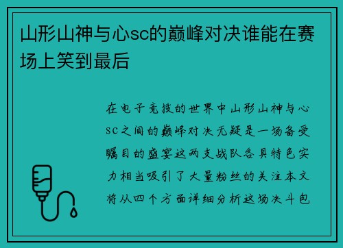 山形山神与心sc的巅峰对决谁能在赛场上笑到最后
