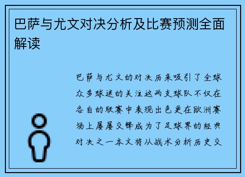 巴萨与尤文对决分析及比赛预测全面解读