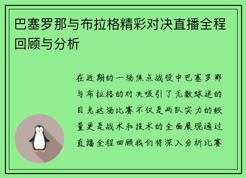 巴塞罗那与布拉格精彩对决直播全程回顾与分析