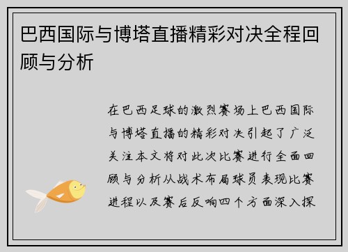 巴西国际与博塔直播精彩对决全程回顾与分析