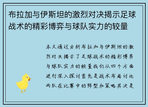 布拉加与伊斯坦的激烈对决揭示足球战术的精彩博弈与球队实力的较量