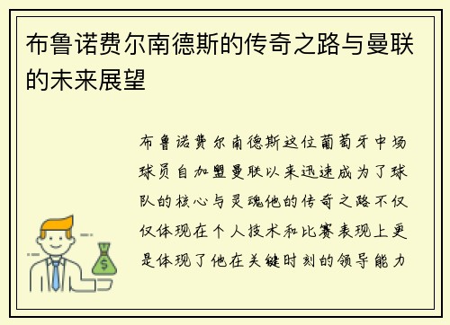 布鲁诺费尔南德斯的传奇之路与曼联的未来展望