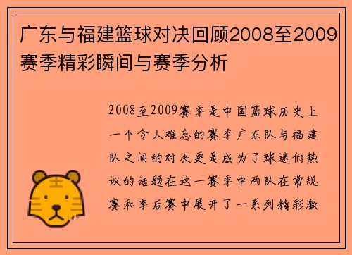 广东与福建篮球对决回顾2008至2009赛季精彩瞬间与赛季分析