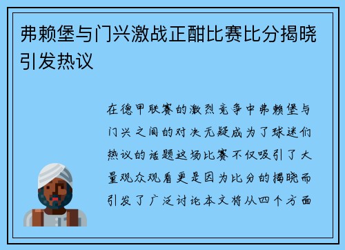 弗赖堡与门兴激战正酣比赛比分揭晓引发热议