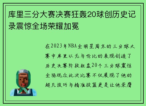 库里三分大赛决赛狂轰20球创历史记录震惊全场荣耀加冕