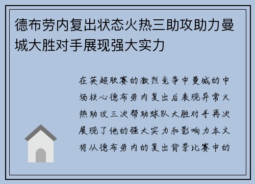 德布劳内复出状态火热三助攻助力曼城大胜对手展现强大实力