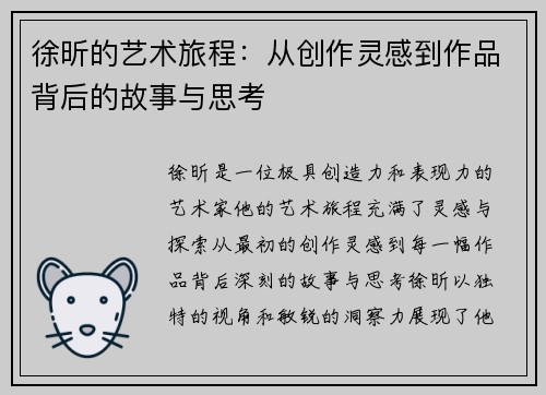徐昕的艺术旅程：从创作灵感到作品背后的故事与思考