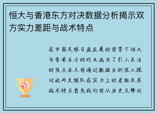 恒大与香港东方对决数据分析揭示双方实力差距与战术特点