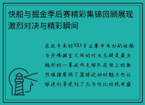 快船与掘金季后赛精彩集锦回顾展现激烈对决与精彩瞬间