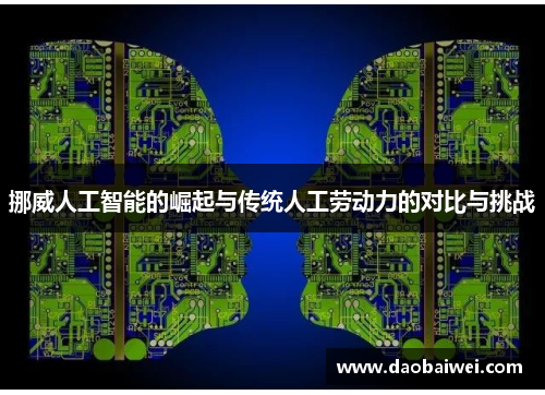 挪威人工智能的崛起与传统人工劳动力的对比与挑战
