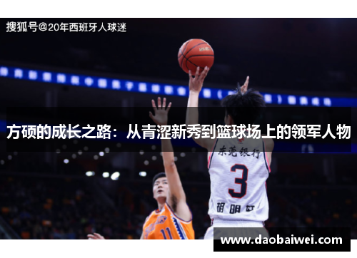 方硕的成长之路：从青涩新秀到篮球场上的领军人物