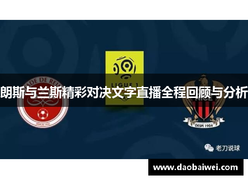朗斯与兰斯精彩对决文字直播全程回顾与分析