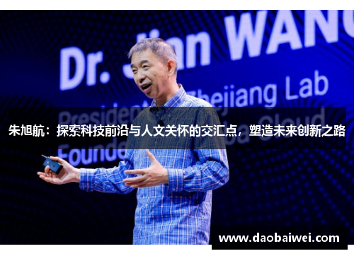 朱旭航：探索科技前沿与人文关怀的交汇点，塑造未来创新之路