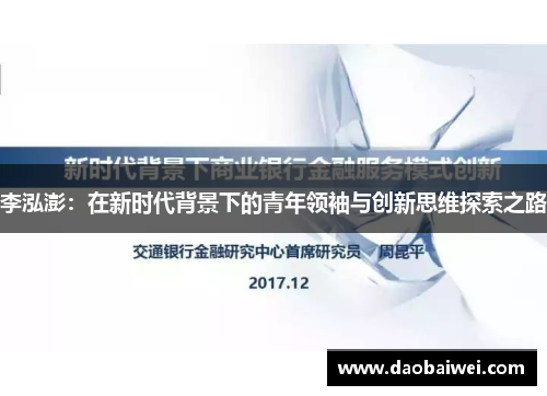 李泓澎：在新时代背景下的青年领袖与创新思维探索之路