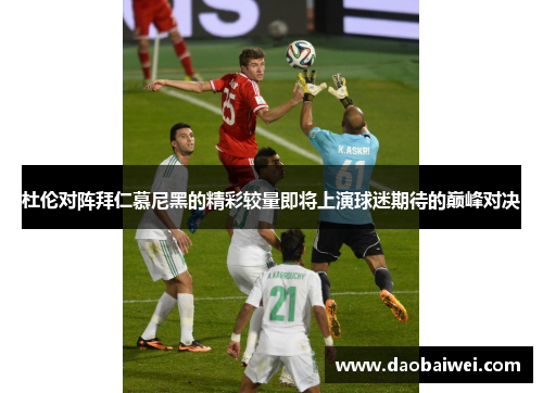 杜伦对阵拜仁慕尼黑的精彩较量即将上演球迷期待的巅峰对决