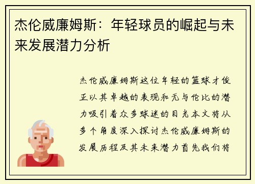 杰伦威廉姆斯：年轻球员的崛起与未来发展潜力分析