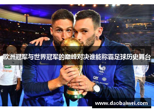 欧洲冠军与世界冠军的巅峰对决谁能称霸足球历史舞台